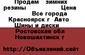 Продам 2 зимних резины R15/ 185/ 65 › Цена ­ 3 000 - Все города, Красноярск г. Авто » Шины и диски   . Ростовская обл.,Новошахтинск г.